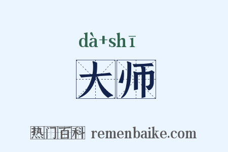 大师是什么意思的图片